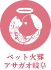 ペット火葬アサガオ岐阜